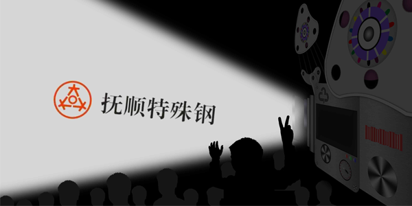 撫順特鋼能接受大量的訂單嗎？制作速度高嗎